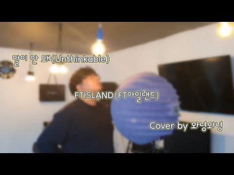 FTISLAND(FT아일랜드) - 말이 안 돼(Unthinkable) [Cover by와녕와녕]