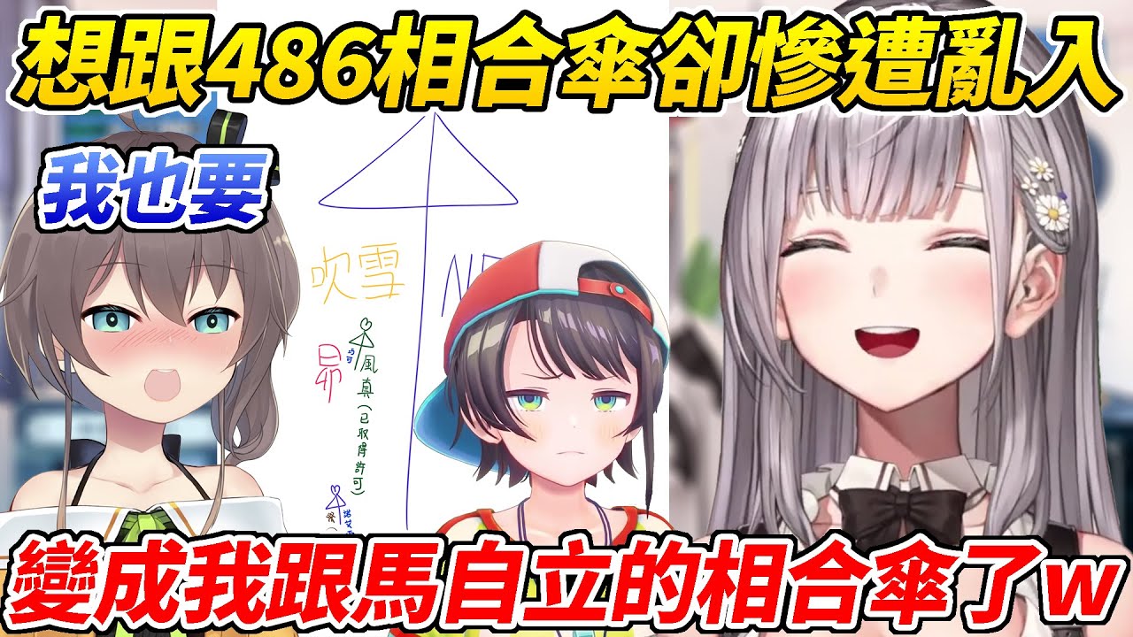 想跟486撐相合傘卻寫錯字不久後還慘遭馬自立亂入的團長ww【白銀諾艾爾／白銀ノエル】【ホロライブ切り抜き】【HOLOLIVE中文】