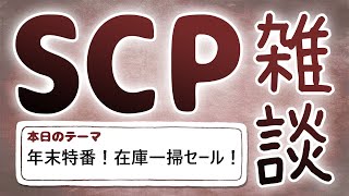 【SCP雑談】第三十九回　年末特番！在庫一掃セール！編