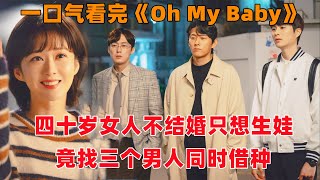 一口气看完韩剧《Oh My Baby》四十岁大龄女子不结婚只想生娃竟然找三个男人同时借种