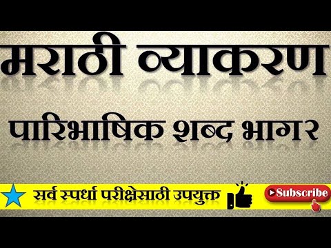 Marathi grammar | पारिभाषिक | शब्द | भाग २ |Marathi paribhashik Shabd |