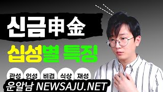 사주 만세력 신금(申金)이 재성이되면 부자가 되는 이유 / 직업 연애  다방면에 재주가 많다