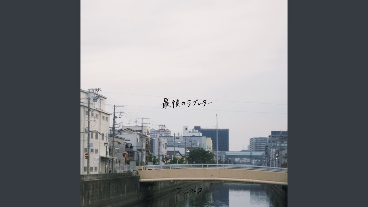 最後のラブレター