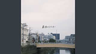 最後のラブレター