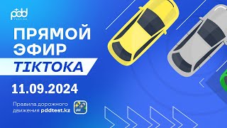 :  Tik Toka 11.09.2024    PDDTEST.KZ        