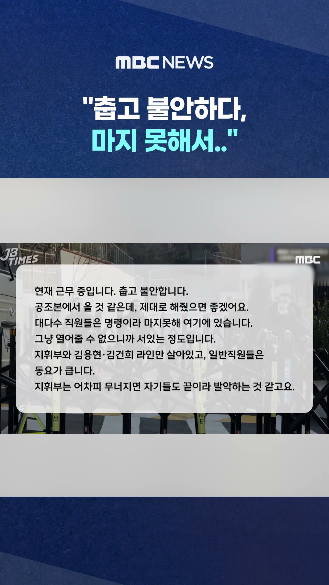 경호처 직원 충격 메시지 #Shorts (MBC뉴스)