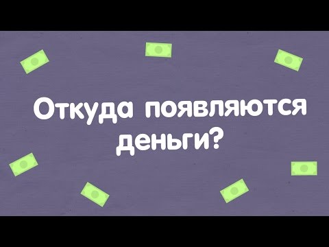 ОТКУДА БЕРУТСЯ ДЕНЬГИ?