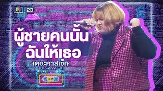 ผู้ชายคนนั้นฉันให้เธอ - จูน | เดอะคาสเซ็ท The Cassette