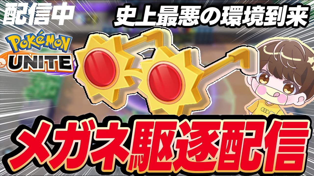 【生放送】こだわりメガネを駆逐する配信【ポケモンユナイト】