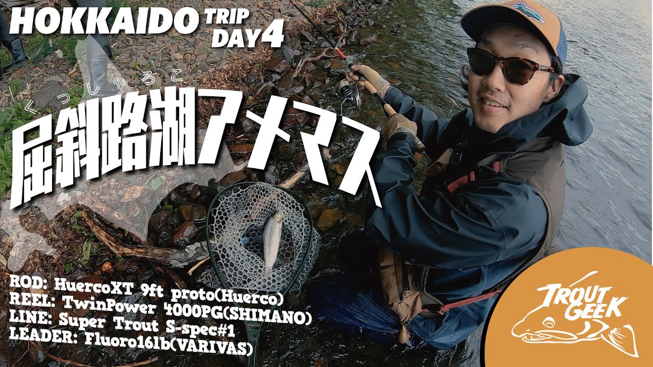 【TROUT GEEK】屈斜路湖ででっかいアメマスが釣りたい！part.1 / 北海道Trip Day.4