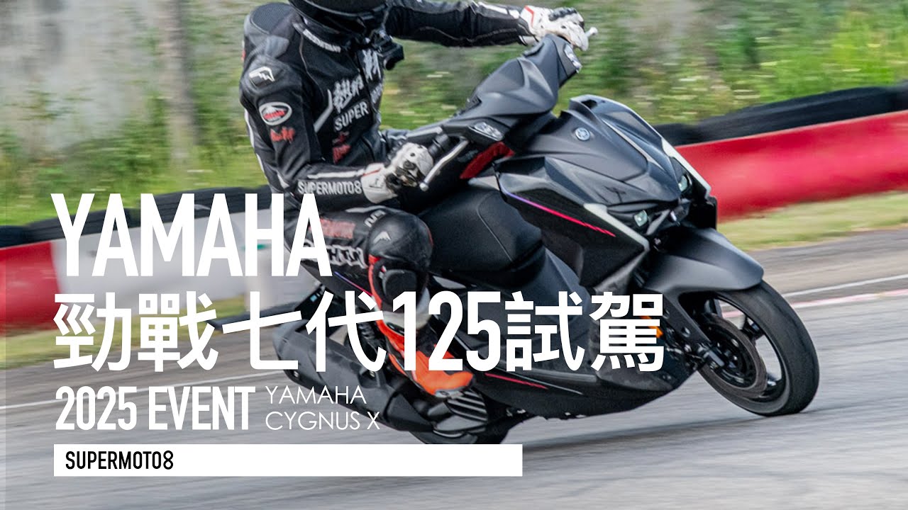 懸吊、車架進化，依舊為所欲為！YAMAHA勁戰七代賽道試駕『開啟字幕』