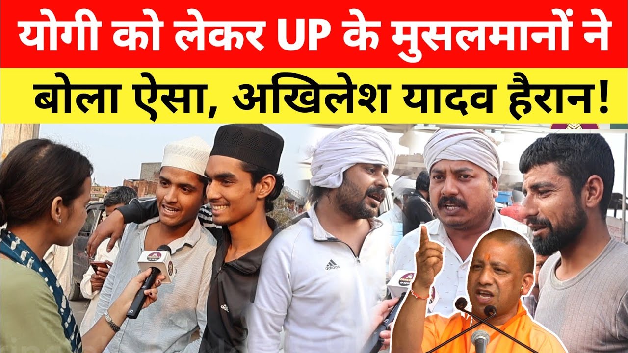 CM Yogi को लेकर UP के मुसलमानों ने बोला ऐसा, सुन हैरान हो जाएंगे Akhilesh Yadav | UP Election 