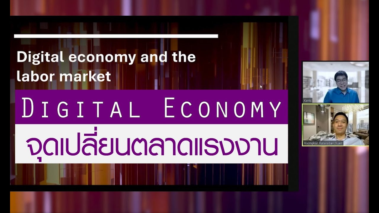 Digital Economy ทำให้ตลาดแรงงานเปลี่ยนไปอย่างไร | รายการ innovative wisdom