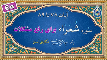 آیات 78-89 سوره شعراء «نگارش آسان» (پرهیزگار) - Ayat in troubles - برای رفع مشکلات