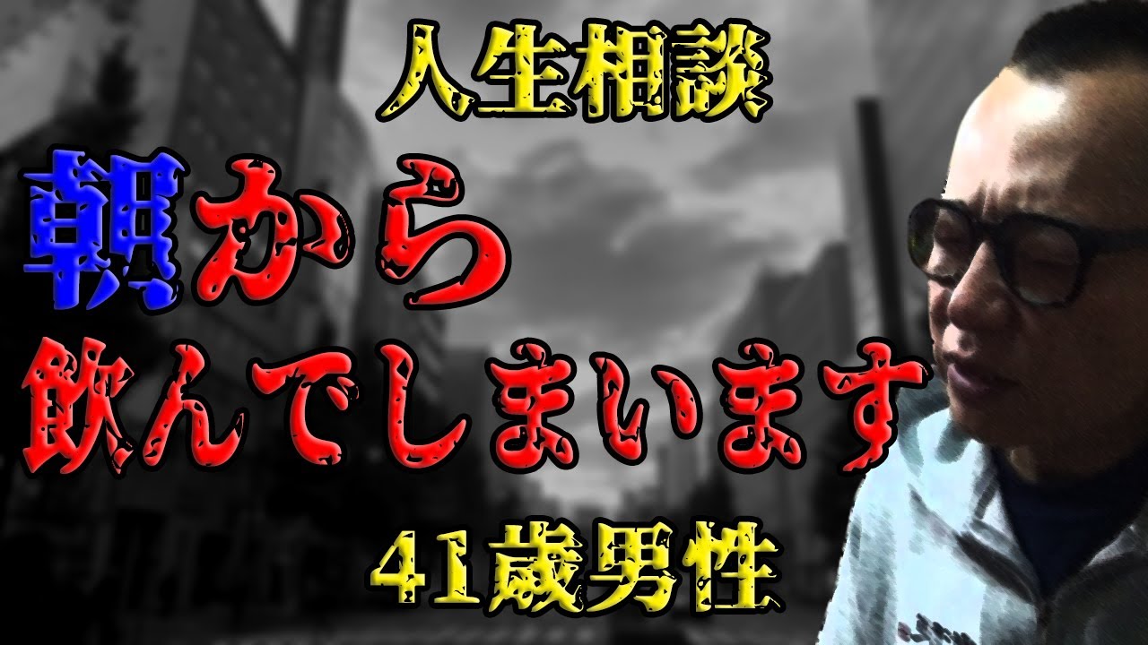【断酒】朝から飲んでしまいます…41歳男性【人生相談・アルコール依存症】