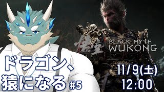 【黒神話:悟空】#5_ボス倒すまですすめま10！【Vtuber/蒼井シュウ】