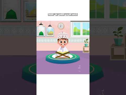 سورة الفاتحة بدون تكرار أحلى طريقةلتعليم القرآن للأطفال Quran For Kids Al Fatihah Without Repetition