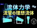 03-5. 流体力学 流管内の理想流体 ベルヌーイの定理と連続の式の演習