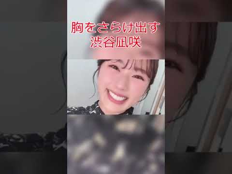 【NMB48】胸をさらけ出す渋谷凪咲 #Shorts