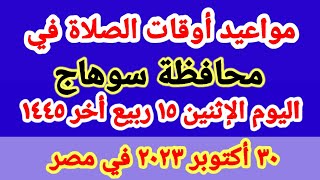 مواعيد أوقات الصلاه اليوم / مواقيت الصلاة في محافظة سوهاج ليوم الإثنين ٣٠_١٠_٢٠٢٣ في مصر