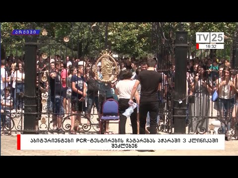 აბიტურიენტები PCR-ტესტირების ჩატარებას აჭარაში 3 კლინიკაში შეძლებენ