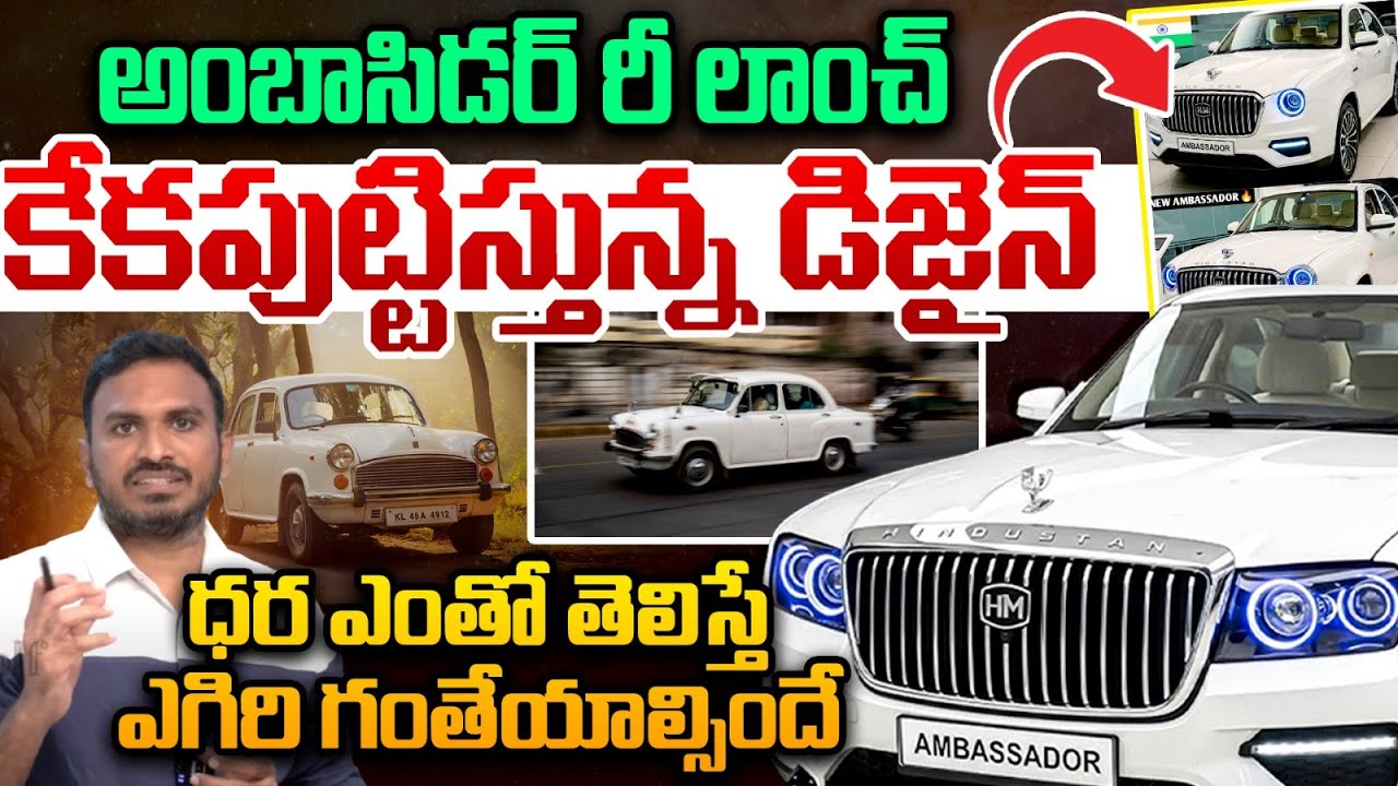 Hindustan Ambassador Car Relaunch in India : అంబాసిడర్ రీ లాంచ్ ...
