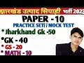jssc excise constable test series-10 ,based upon previous year .MATHS SOLUTION