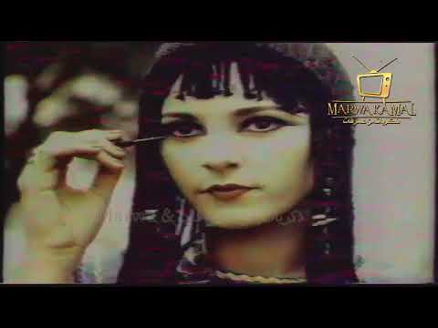 ذكريات زمان اعلان حنة وكحل ايفا 