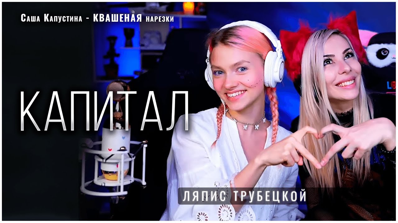 Капитал Квашеная, Ai Mori (cover Ляпис Трубецкой) YouTube Music