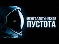 Межгалактическая пустота Путешествие в абсолютное одиночество