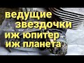 Ведущие звёздочки мотоциклов Иж Юпи