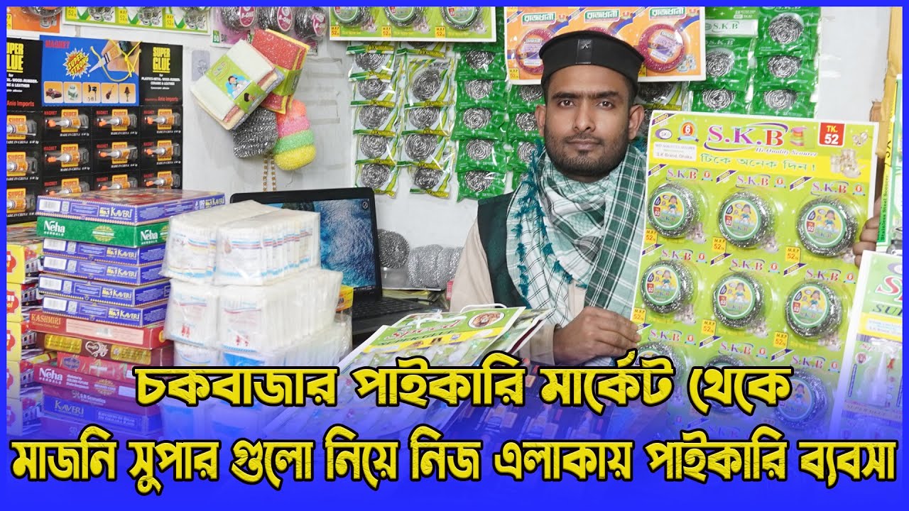 চকবাজার পাইকারি মার্কেট থেকে মাজনি সুপার গুলো নিয়ে নিজ এলাকায় পাইকারি ব্যবসা | amintv