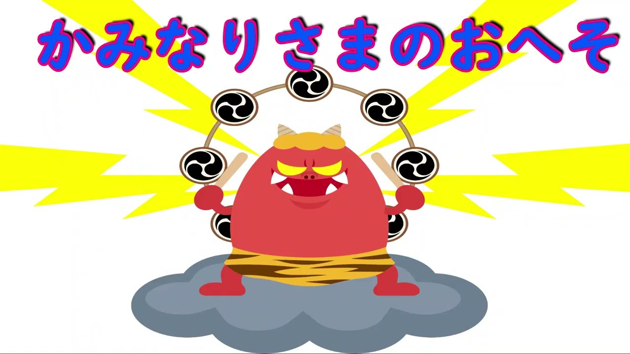 【読み聞かせ絵本 】かみなりさまのおへそ【小学生 】