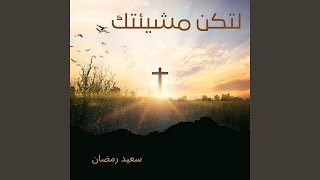 لم ا يسير وجهك قد امي        بهجت عدلي         - اسمعها