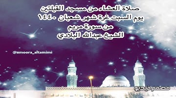صلاة العشاء من مسجد القبلتين  يوم السبت غرة شهر شعبان ١٤٤٠  من سورة مريم الشيخ عبدالله البلادي