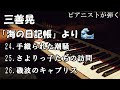 【海の日記帳シリーズ】三善晃-「海の日記帳」より24,25,26