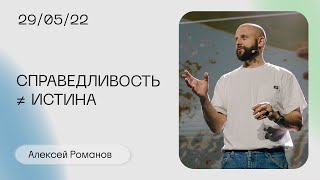 Алексей Романов: Нам нужно знать истину / Воскресное богослужение / «Слово жизни» Москва