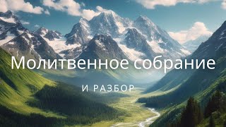 Библейский час От Матфея 7 28-29; От Матфея 8 1-13 | Призыв к молитве 17.05.2024