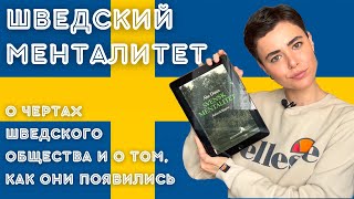 ШВЕДСКИЙ МЕНТАЛИТЕТ - ОБЗОР КНИГИ О. ДАУНА