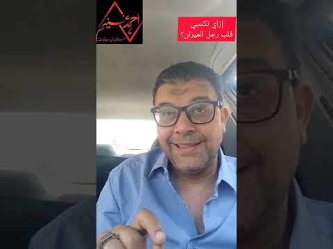 ازاي تكسبي قلب رجل الميزان