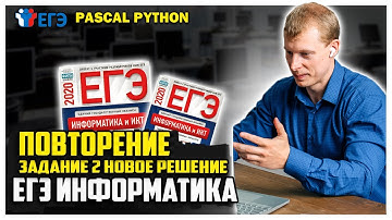 Повторение задание №2 Pascal Python ЕГЭ информатика