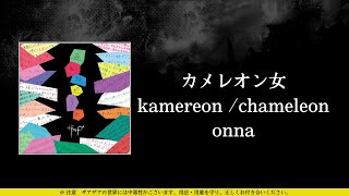 ザアザア (xaa xaa) - カメレオン女 (kamereon /chameleon onna