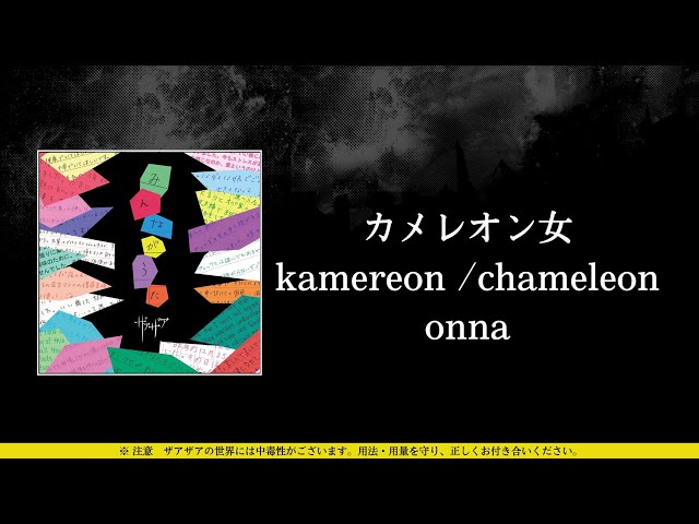 ザアザア 配布音源、DVD xaa xaa ザアザア (xaa xaa) - カメレオン女 (kamereon /chameleon onna