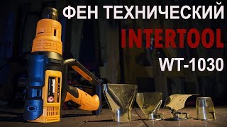 Фен строительный с комплектом насадок INTERTOOL WT-1030