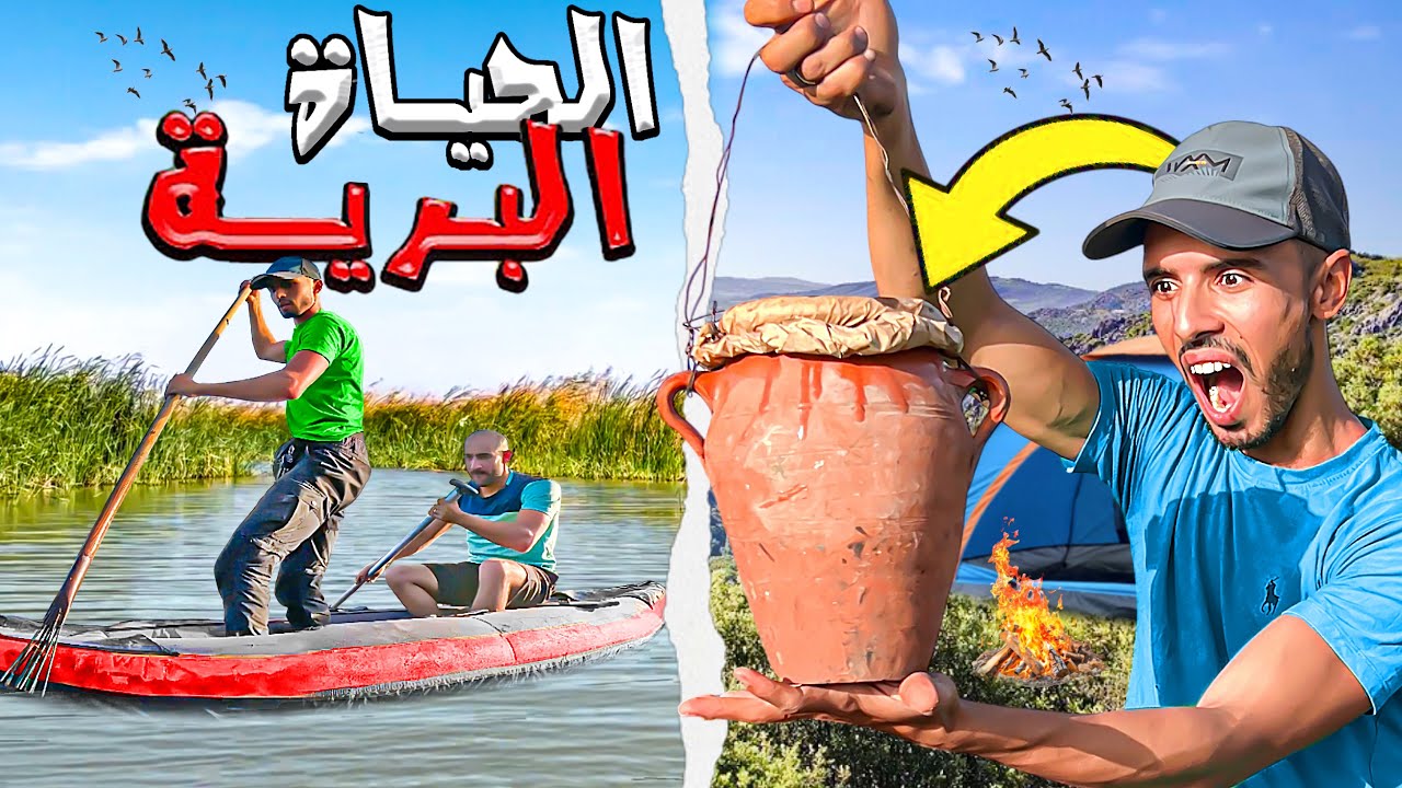 الحياة البرية:تحدي صيد أندر سمك وتحضير طنجية مراكشية يوم كامل في البرية