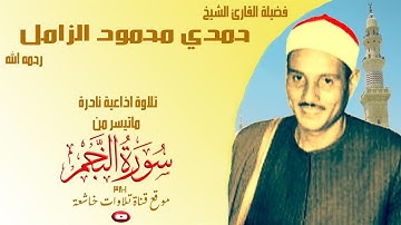 اذاعية نادرة مماتيسر من سورة النجم 1_38 لفضيلة الشيخ حمدي محمود الزامل جودة عالية full hd