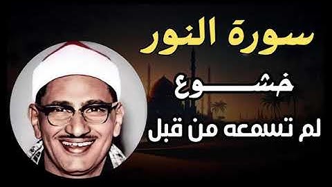 سورة النور كاملة بدون صدى صوت   الشيخ محمد صديق المنشاوي رحمه الله