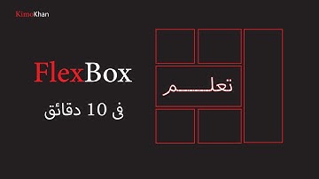 من الصفر فى فيديو واحد كامل   CSS flexbox فى 10 دقائق 2023