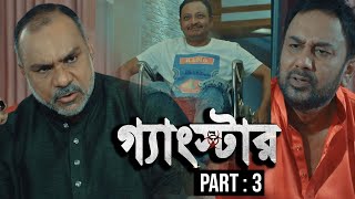 গ্যাংস্টার | Gangster | Part 03 | Bangla Web Series | Milon | Achol | Zahid Hasan | Misha Sawdagor screenshot 2