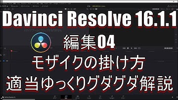 【Davinci Resolve 16】 Davinci Resolve 16 (.1.1) 無料版の使い方 編集04 (モザイクの掛け方) 【説明】